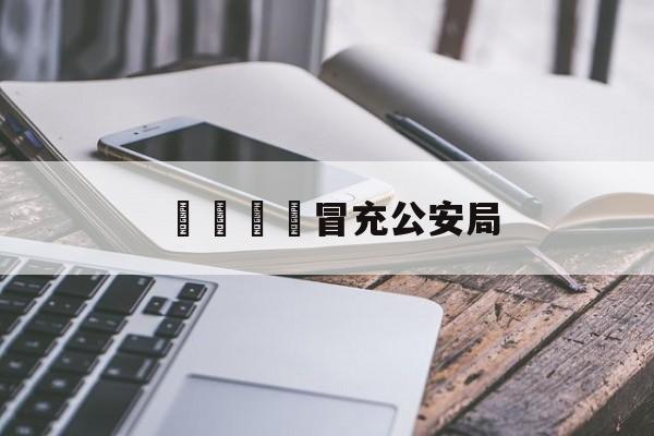 電話詐騙冒充公安局(电话诈骗冒充公安局怎么办)