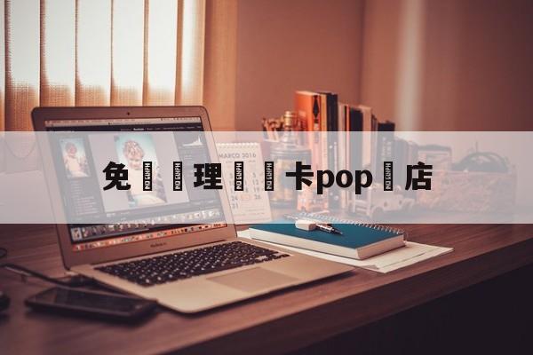 免費辦理會員卡pop藥店(免费办理会员卡pop 药店)