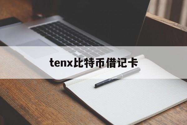 tenx比特币借记卡(比特币银行卡冻结多久可以解冻)